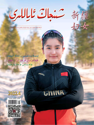 cover image of 新疆妇女 (维文版) 2022年第4期